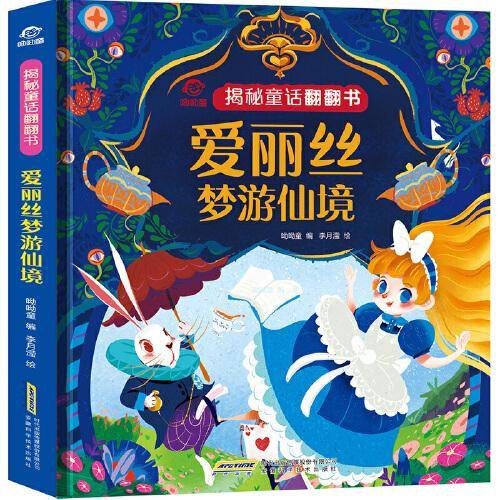 揭秘童话翻翻书：爱丽丝梦游仙境