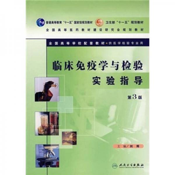 临床免疫学与检验实验指导