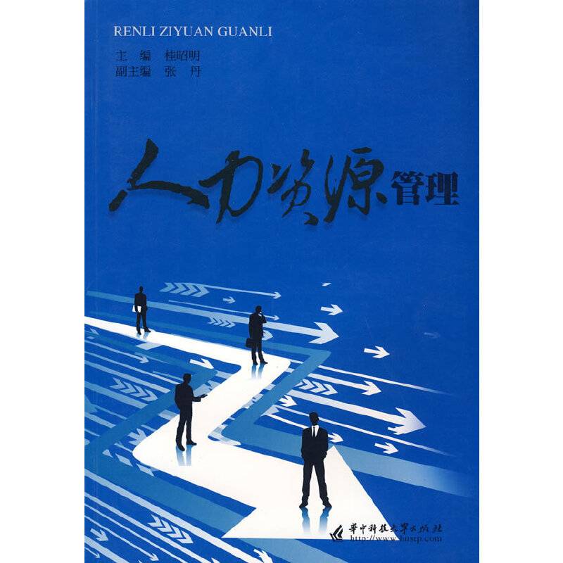 人力资源管理