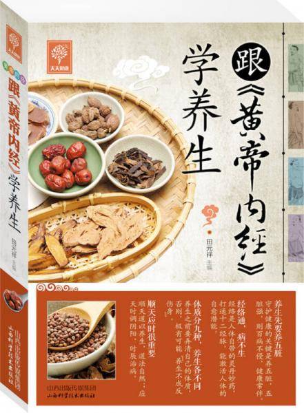 天天健康：跟《黄帝内经》学养生