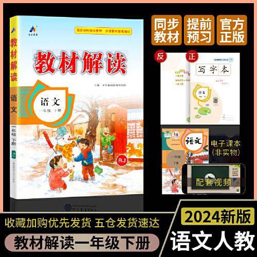 百川菁华2024春教材解读小学语文一年级下册（人教RJ）