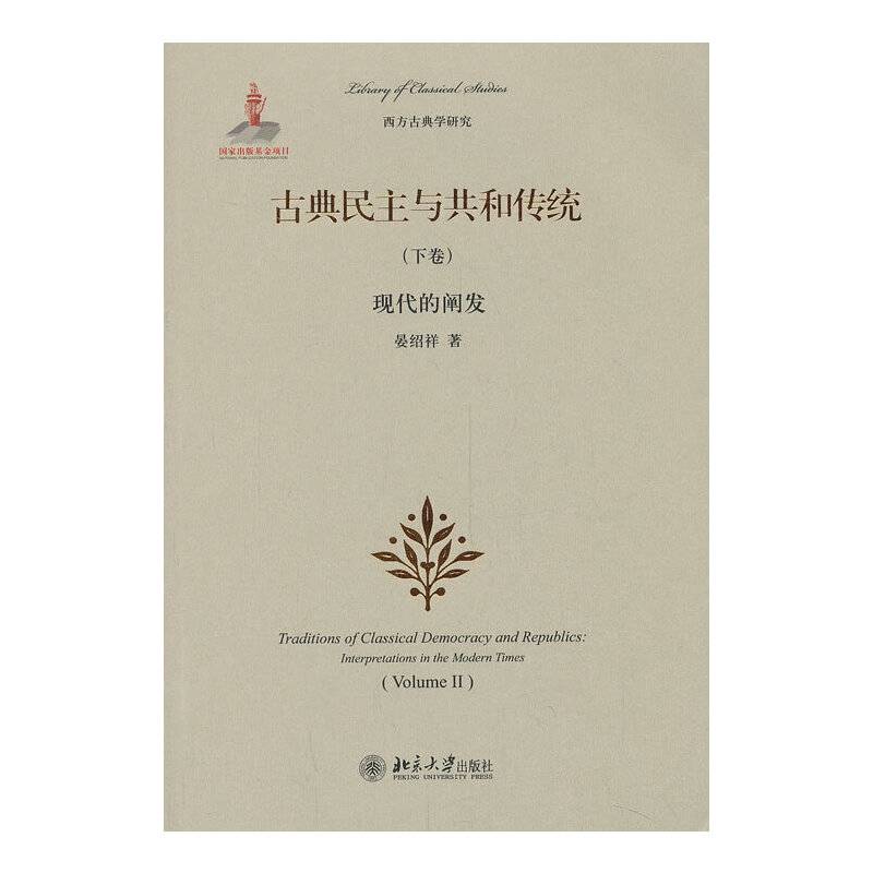 古典民主与共和传统：现代的阐发
