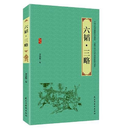 六韬・三略