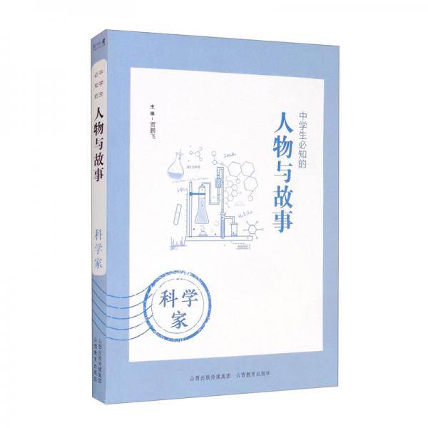 中学生必知的人物与故事：科学家