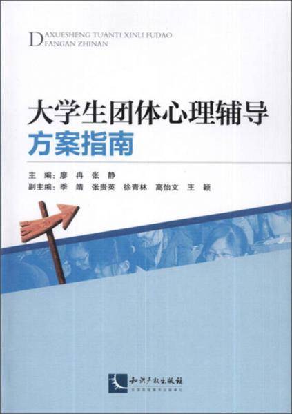 大学生团体心理辅导方案指南