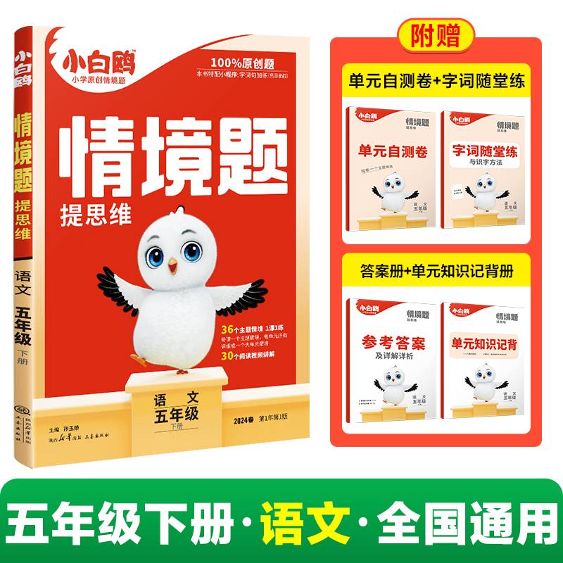 2024小白鸥情境题提思维五年级下-语文