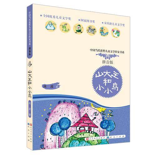 山大王和小小鸟