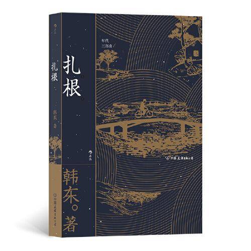 年代三部曲：扎根