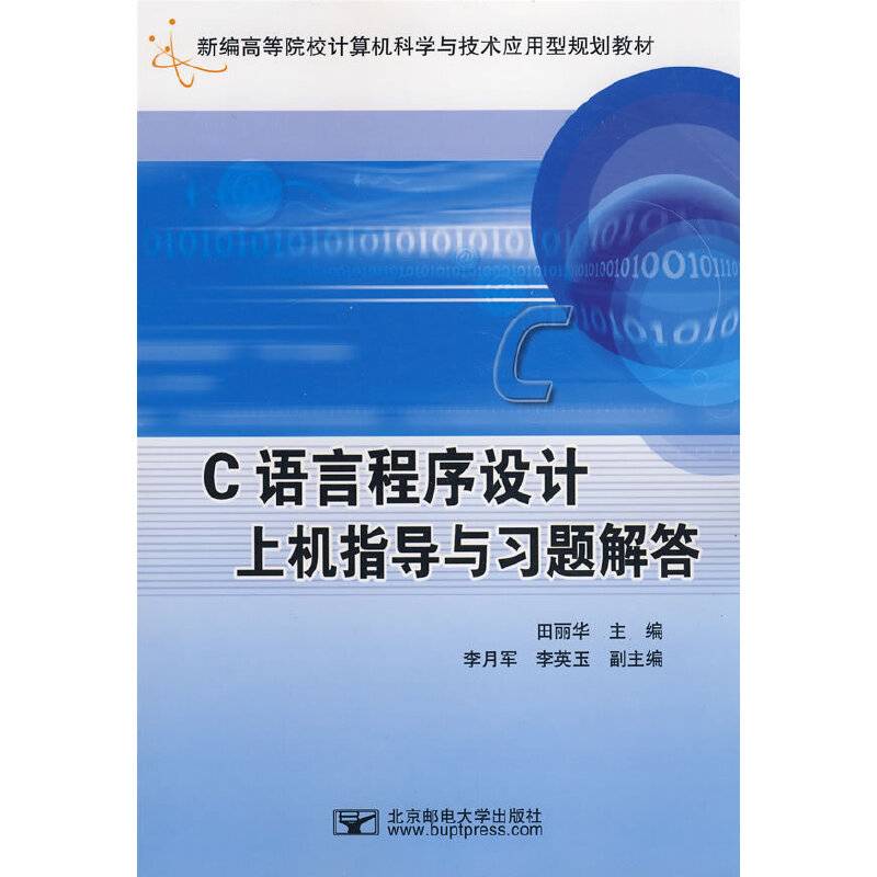 C语言程序设计上机指导与习题解答