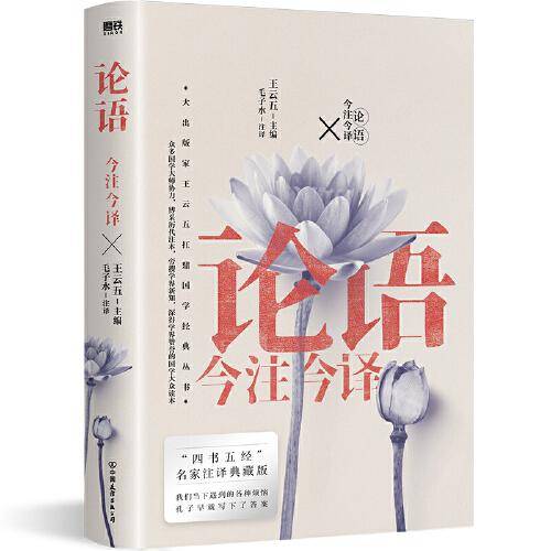 论语今注今译