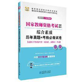 华图2017下半年版国家教师资格考试专用教材：综合素质历年真题+考前必做试卷（中学）