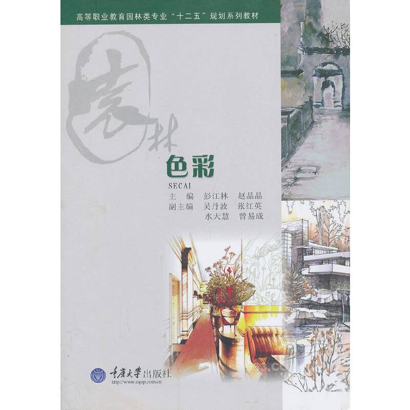 色彩/高等职业教育园林类专业“十二五”规划系列教材
