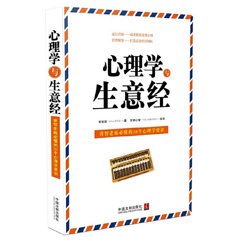 心理学与生意经