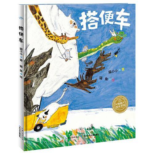 海豚绘本花园：搭便车（精）
