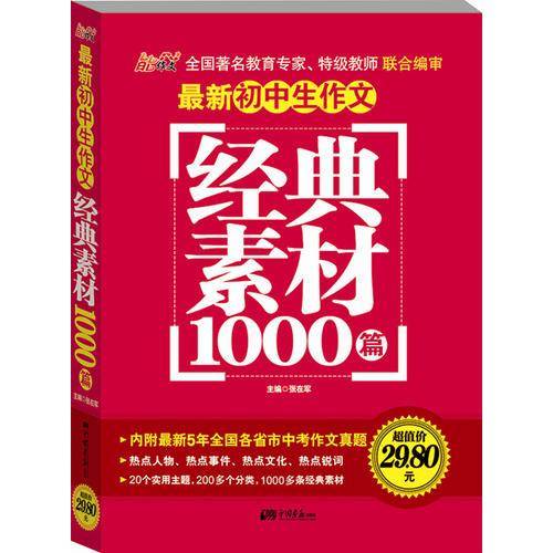 精华全选 最新初中生作文经典素材1000篇