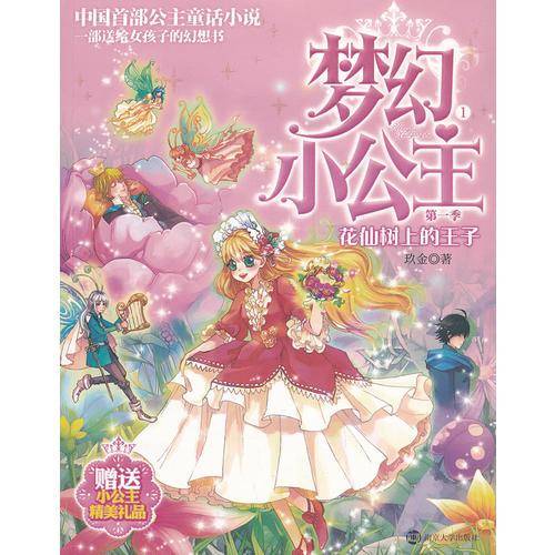 梦幻小公主 第一季 1 花仙树上的王子