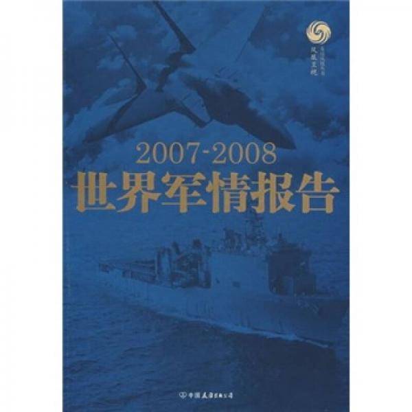 世界军情报告