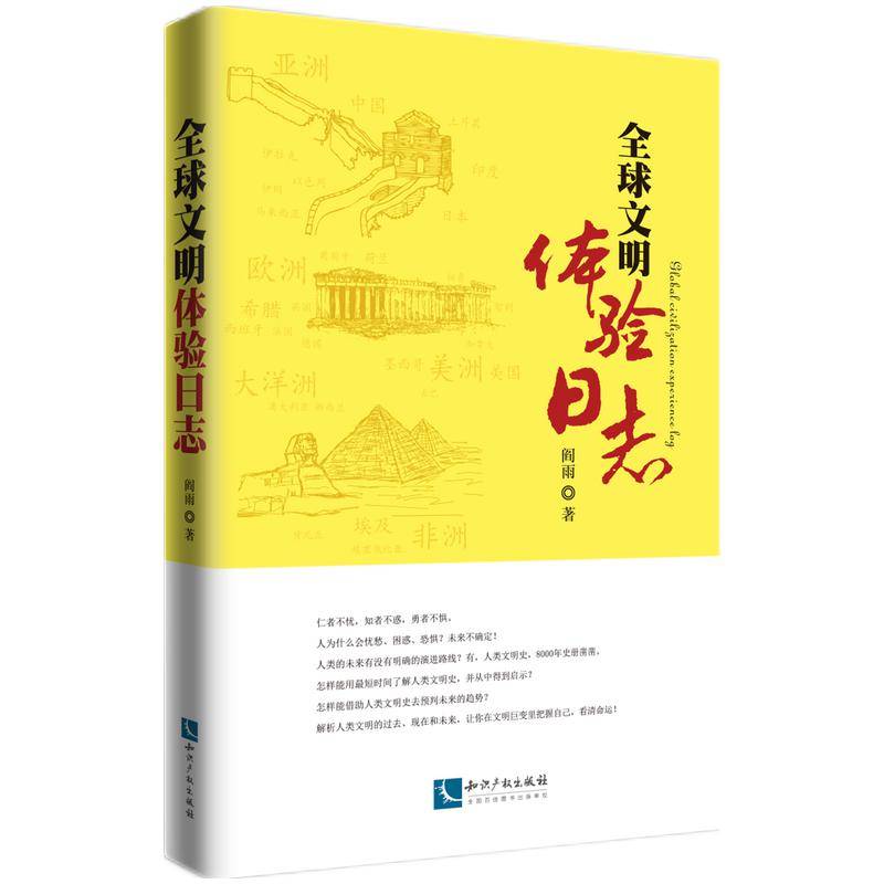 全球文明体验日志