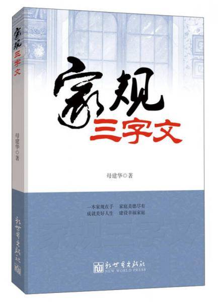 家规三字文