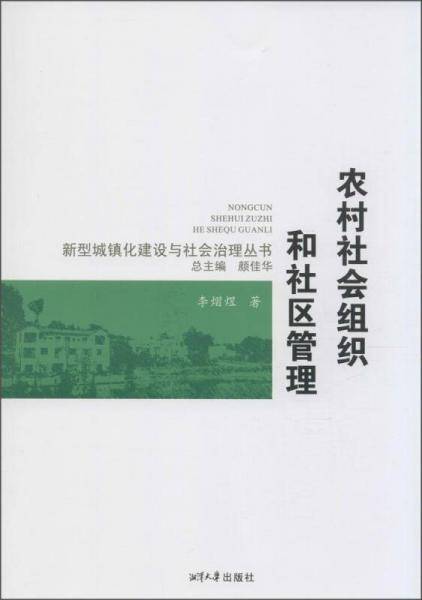 农村社会组织和社区管理