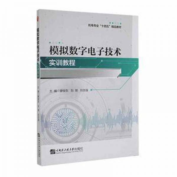 模拟数字电子技术实训教程 大中专高职电工电子 廖俊东，刘琪，刘志强主编 新华正版