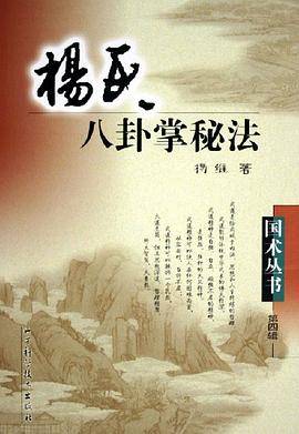 杨氏八卦掌秘法