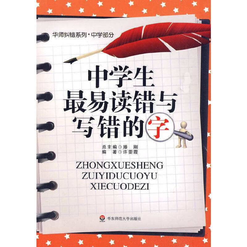 中学生最易读错与写错的字