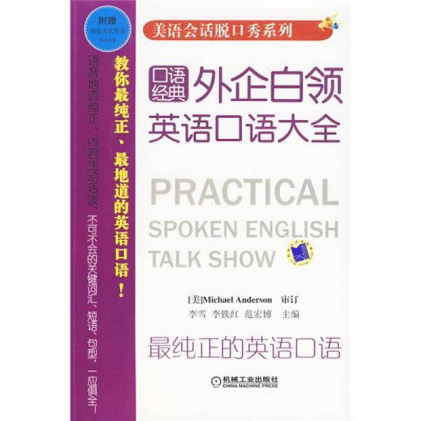 外企白领英语口语大全