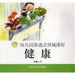 幼儿园渗透式领域课程（中班·下）