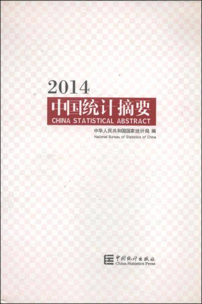 中国统计摘要2014