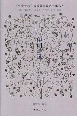 伊朗诗选