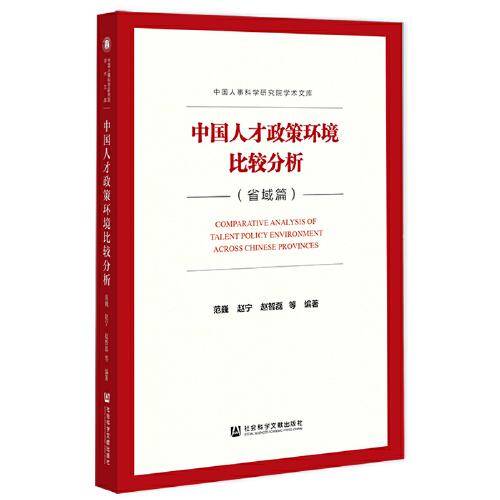 中国人才政策环境比较分析（省域篇）