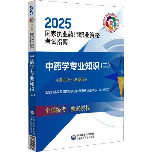 中药学专业知识(二) 第九版·2025