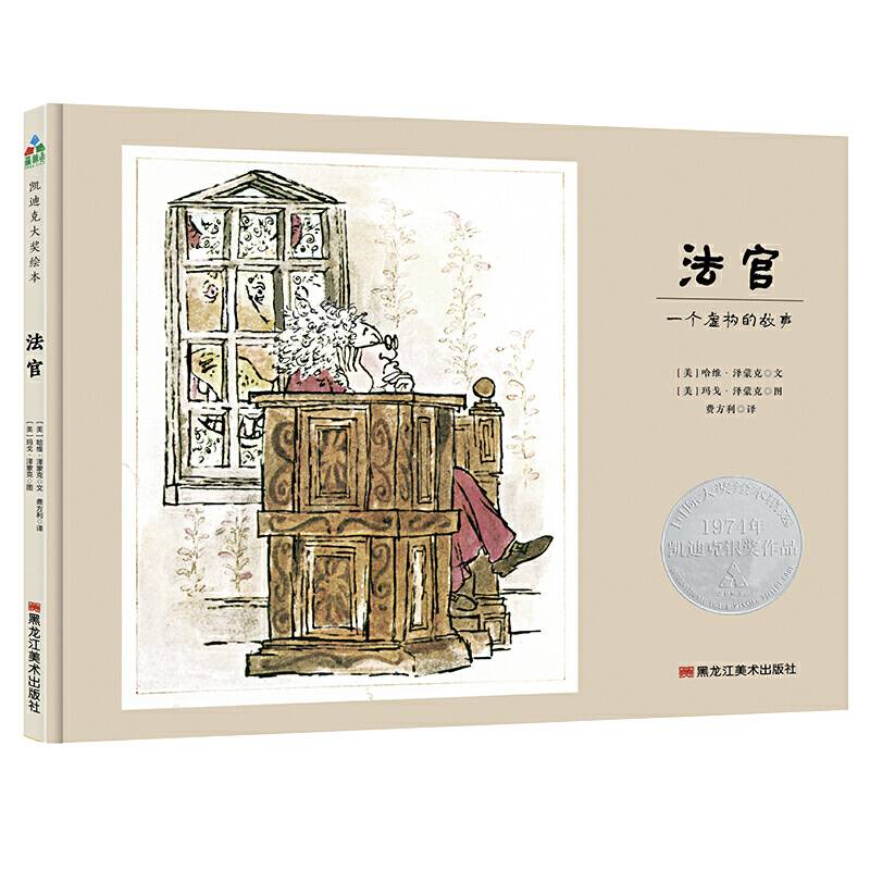 森林鱼童书・凯迪克大奖绘本：法官