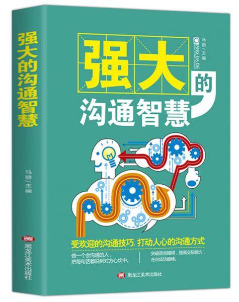 强大的沟通智慧