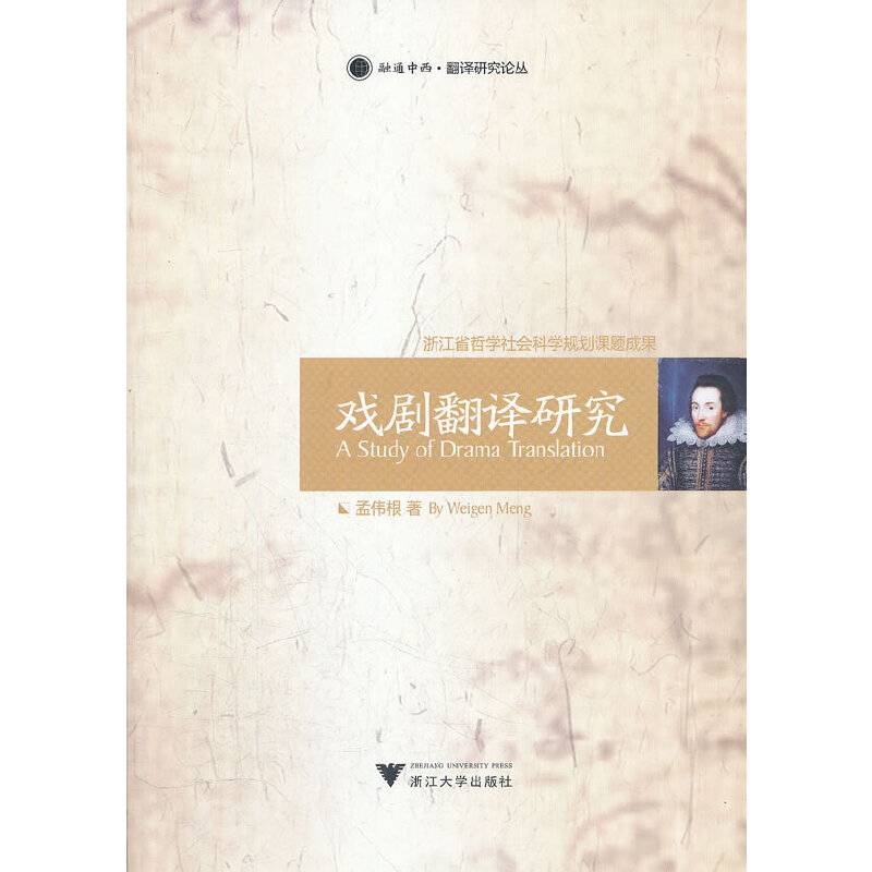 戏剧翻译研究