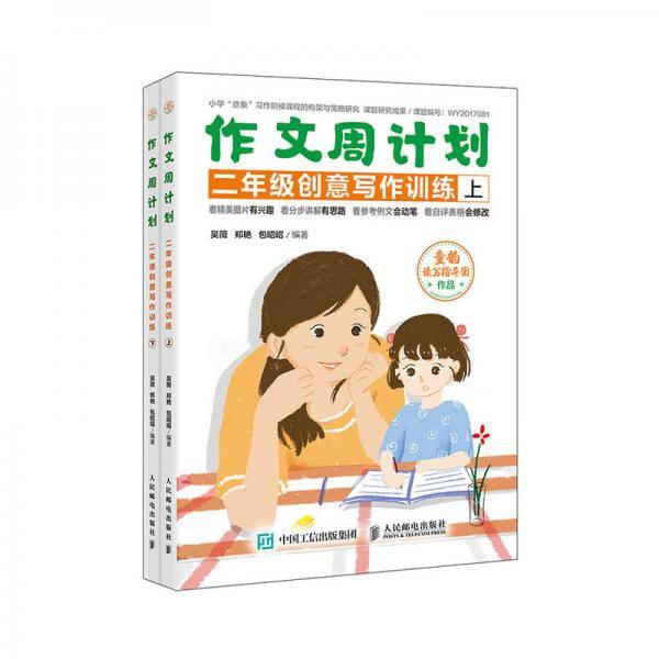 作文周计划 二年级创意写作训练