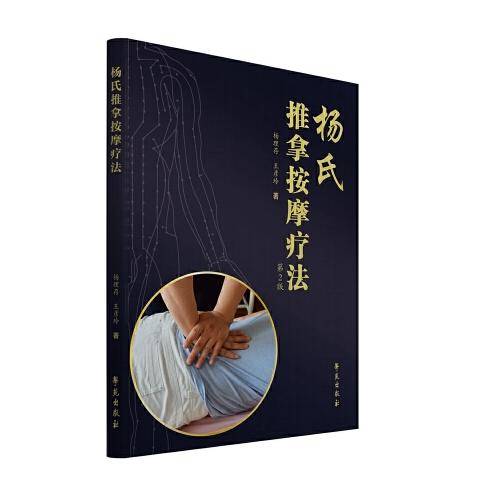 杨氏推拿按摩疗法（第2版）