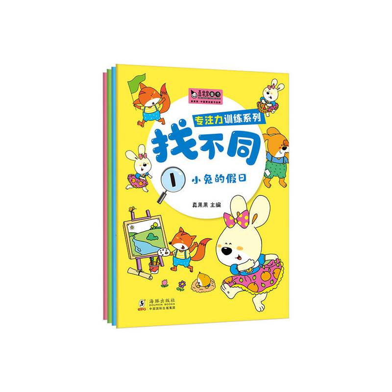 专注力训练系列找不同真果果出品