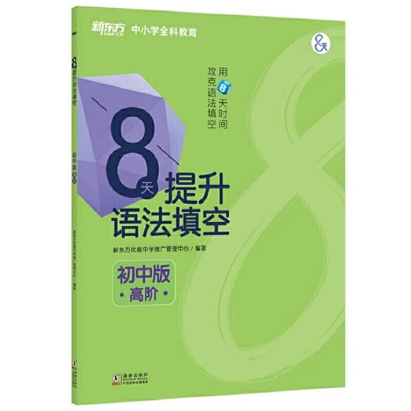 新东方 8天提升语法填空——初中版