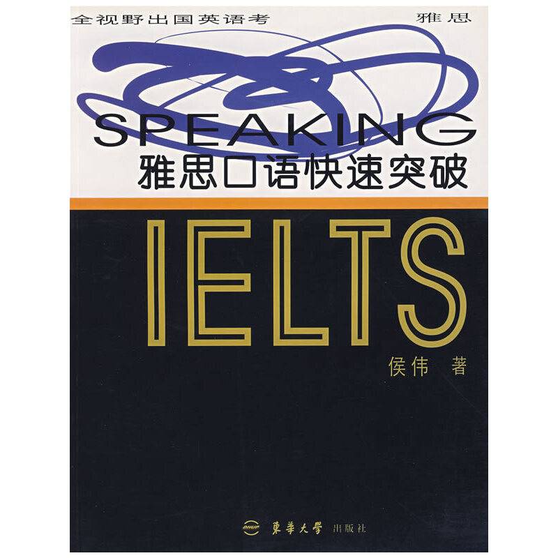 雅思口语快速突破