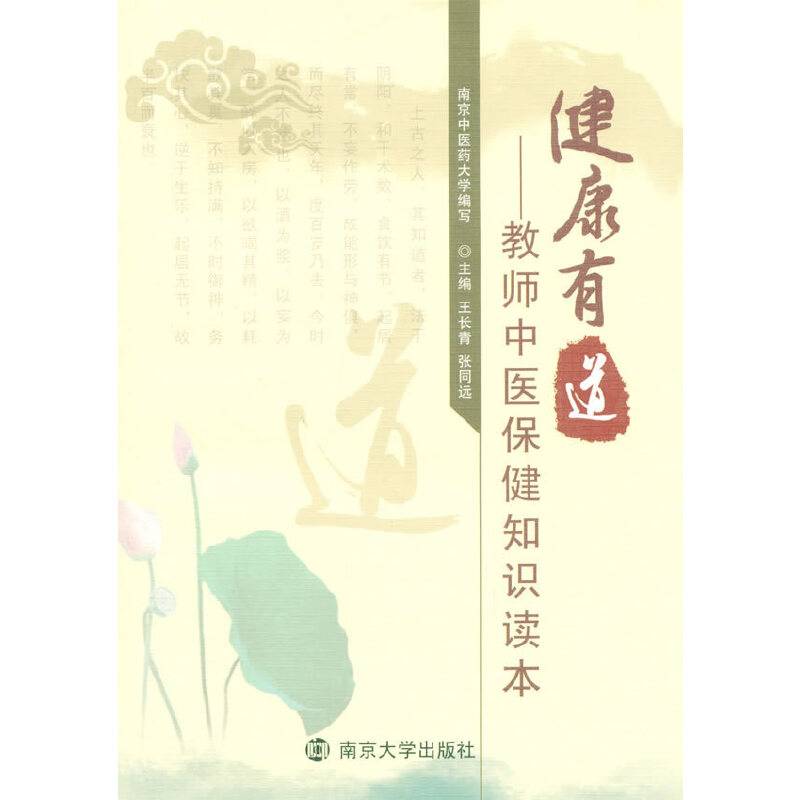 健康有道：教师中医保健知识读本
