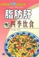脂肪肝四季饮食