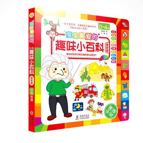 宝宝最爱的趣味小百科：探索篇