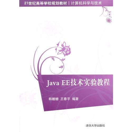 Java EE技术实验教程/21世纪高等学校规划教材・计算机科学与技术