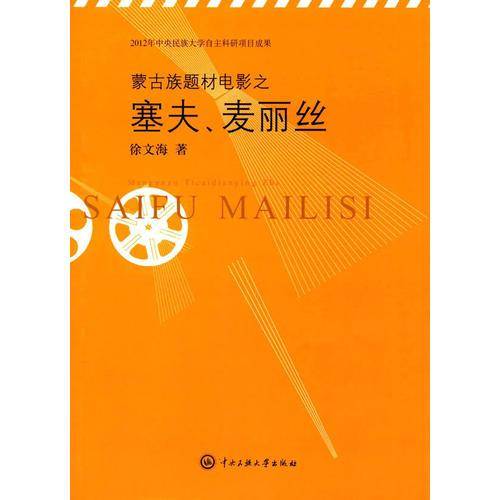 蒙古族题材电影之塞夫麦丽丝