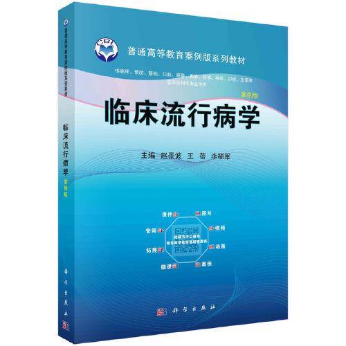临床流行病学（案例版）