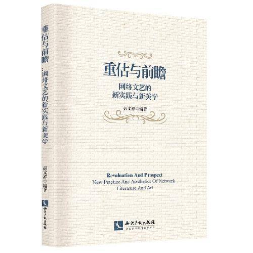 重估与前瞻：网络文艺的新实践与新美学