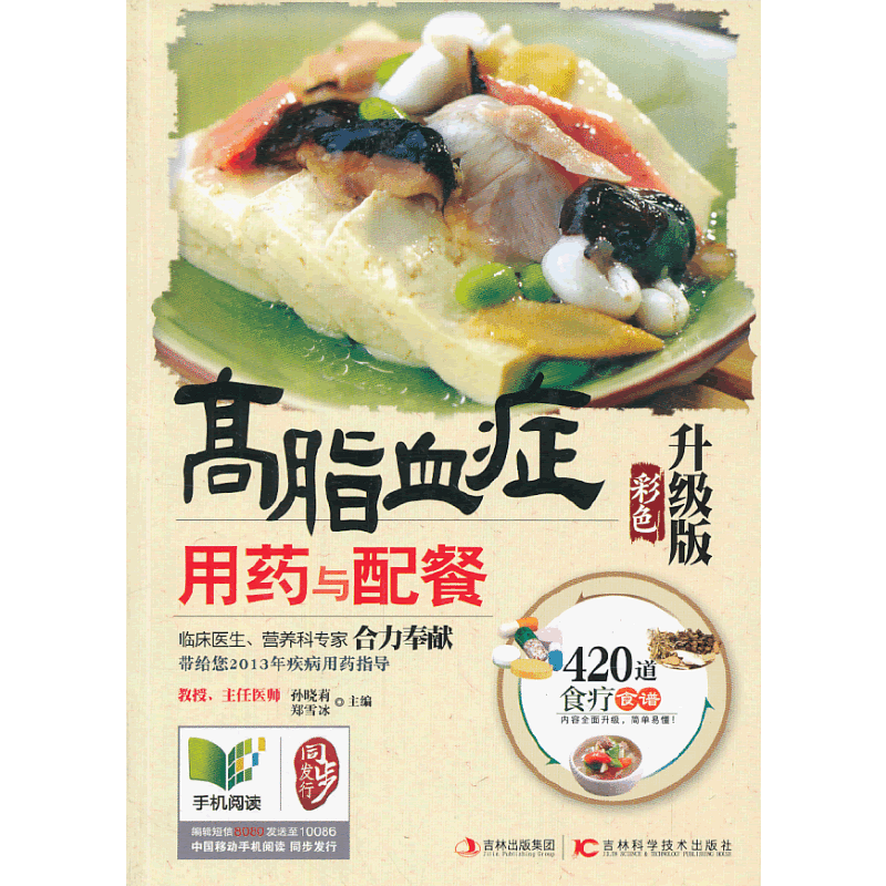 高脂血症用药与配餐 : 彩色升级版