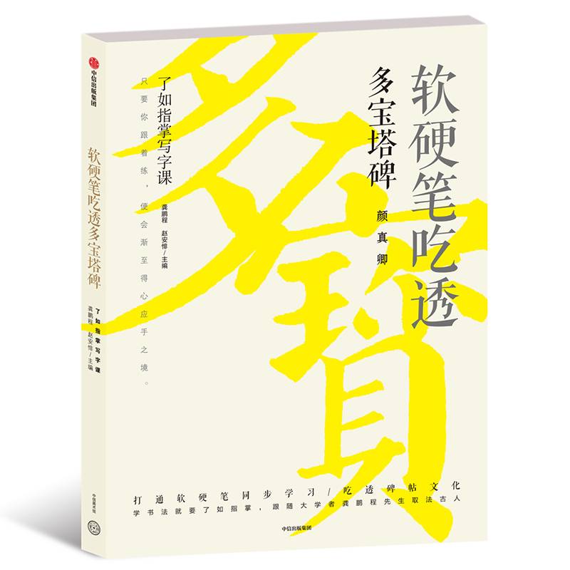 软硬笔吃透多宝塔碑